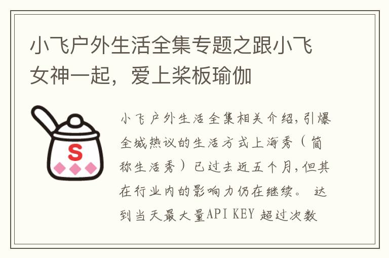 小飞户外生活全集专题之跟小飞女神一起,爱上桨板瑜伽