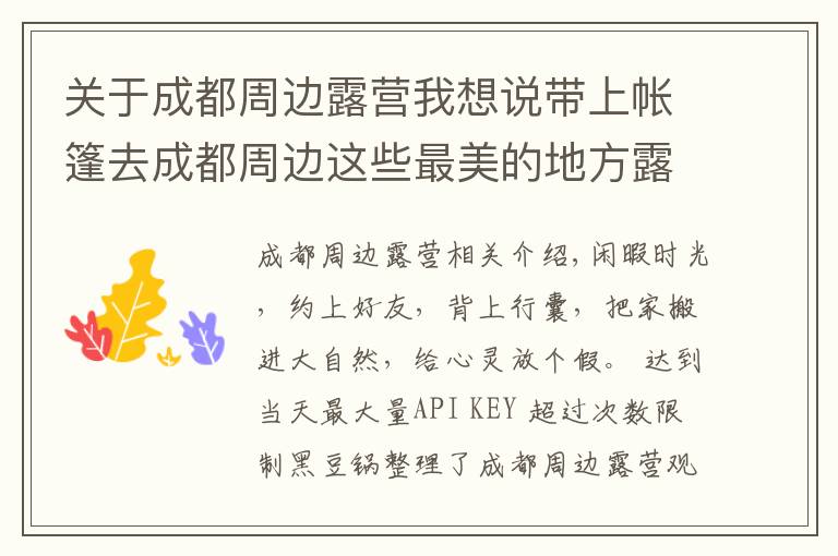 关于成都周边露营我想说带上帐篷去成都周边这些最美的地方露营!