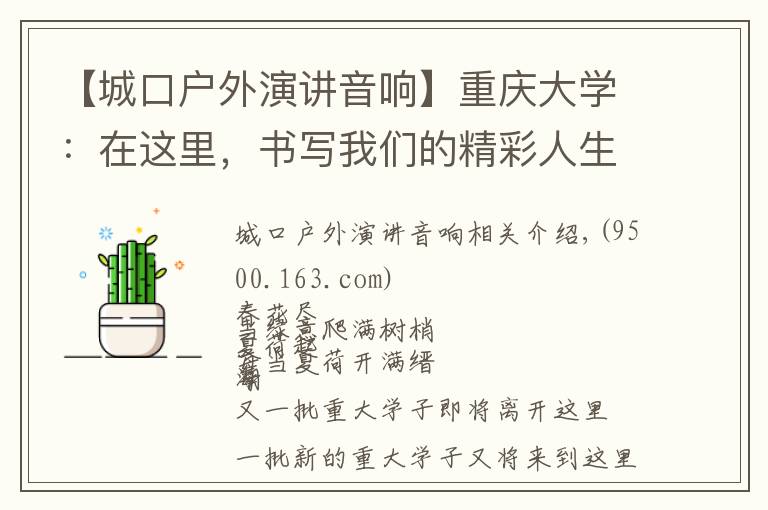 【城口户外演讲音响】重庆大学:在这里,书写我们的精彩人生