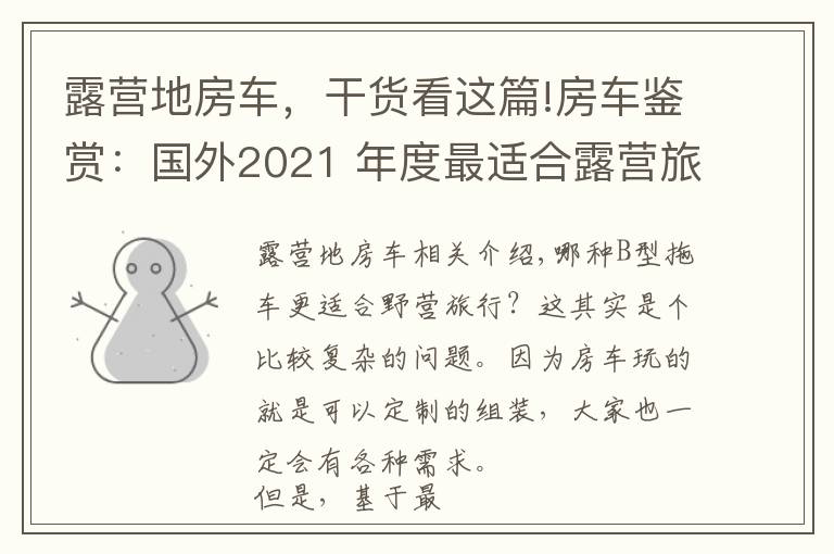 露营地房车,干货看这篇!房车鉴赏:国外2021 年度最适合露营旅行的B型露营车(上)
