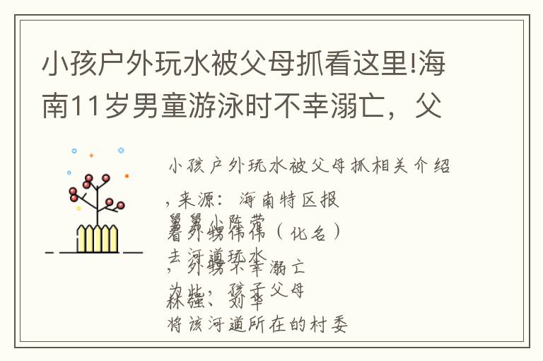 小孩户外玩水被父母抓看这里!海南11岁男童游泳时不幸溺亡,父母告三方索赔!判了