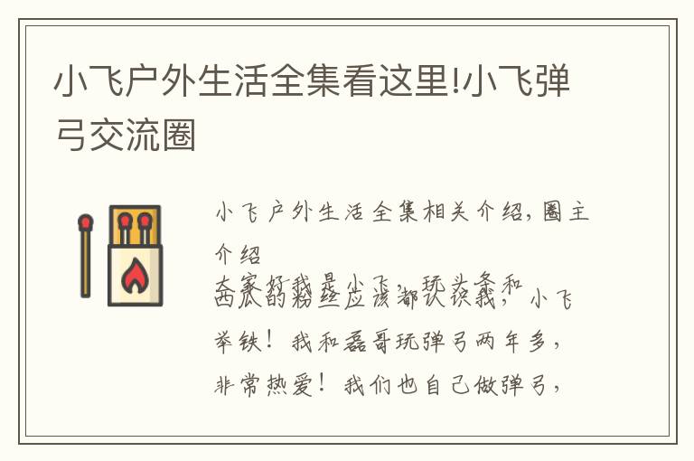 小飞户外生活全集看这里!小飞弹弓交流圈