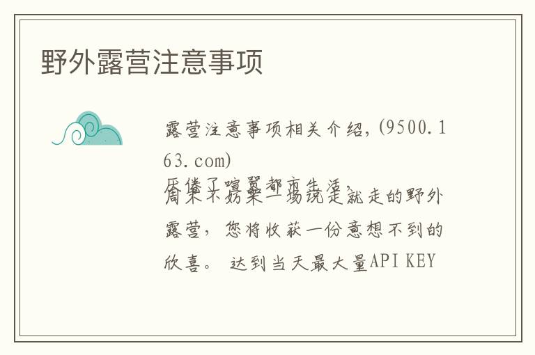 野外露营注意事项