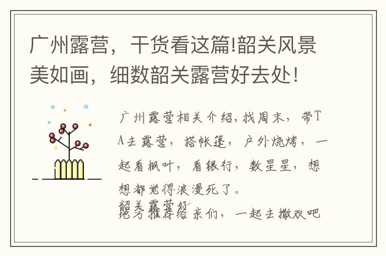 广州露营,干货看这篇!韶关风景美如画,细数韶关露营好去处!