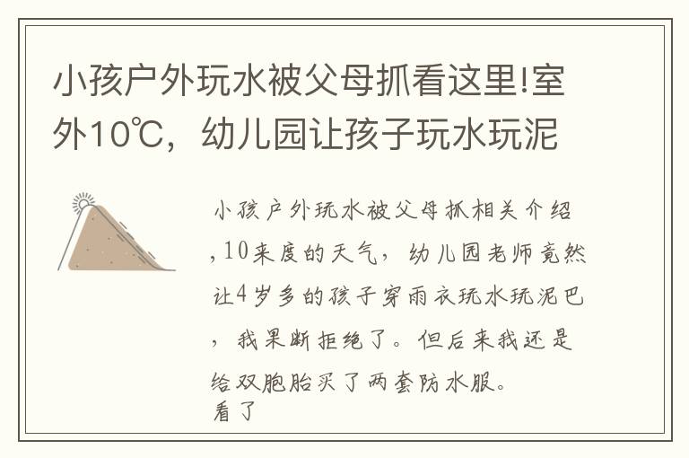 小孩户外玩水被父母抓看这里!室外10℃,幼儿园让孩子玩水玩泥巴,双胞胎妈妈果断拒绝后又加入