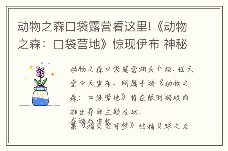 动物之森口袋露营看这里!《动物之森:口袋营地》惊现伊布 神秘礼物在等你