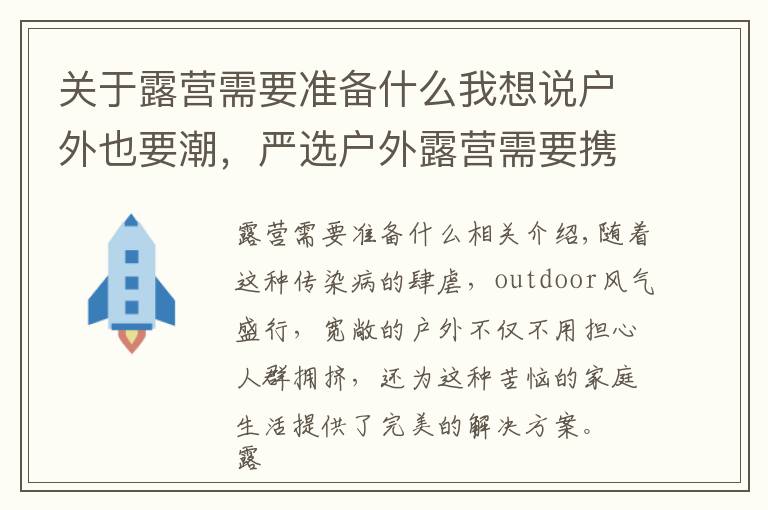 关于露营需要准备什么我想说户外也要潮,严选户外露营需要携带的必备用品