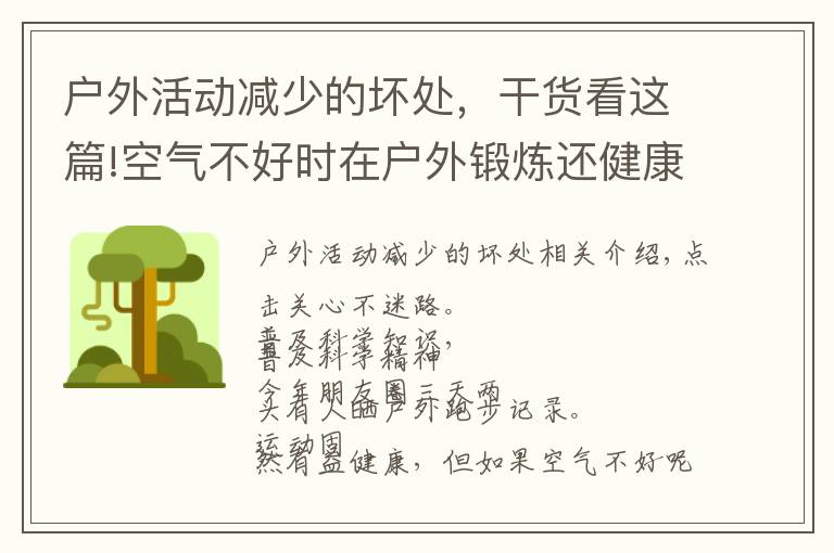 户外活动减少的坏处,干货看这篇!空气不好时在户外锻炼还健康吗?150万人研究报告出炉