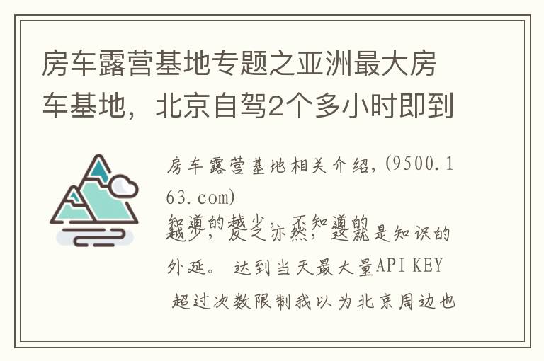 房车露营基地专题之亚洲最大房车基地,北京自驾2个多小时即到,绝美云雾帐篷山谷