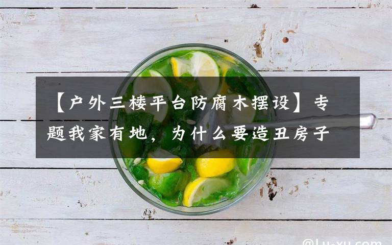 【户外三楼平台防腐木摆设】专题我家有地，为什么要造丑房子？上海夫妻200万造出极简别墅