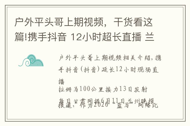 户外平头哥上期视频,干货看这篇!携手抖音 12小时超长直播 兰马百公里接力跑13日鸣枪