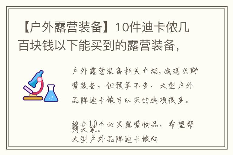 【户外露营装备】10件迪卡侬几百块钱以下能买到的露营装备,网友推荐营灯、天幕