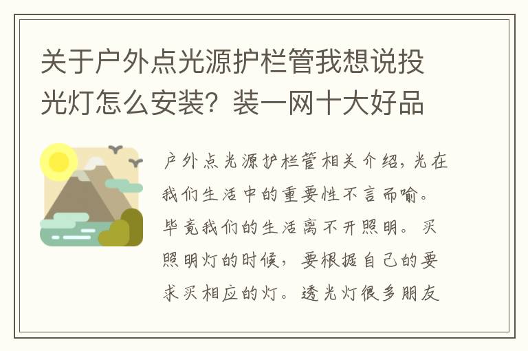 关于户外点光源护栏管我想说投光灯怎么安装?装一网十大好品牌强烈推荐