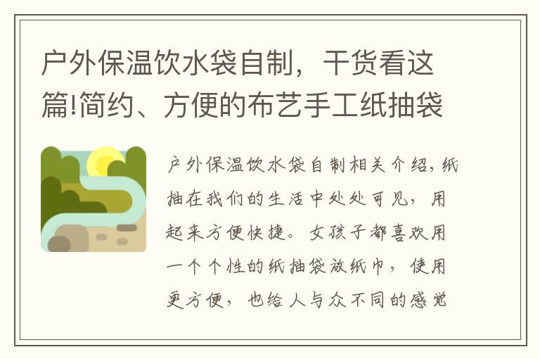 户外保温饮水袋自制,干货看这篇!简约、方便的布艺手工纸抽袋,喜欢的快收藏起来吧
