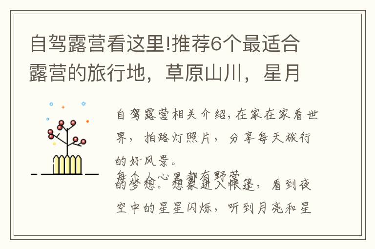 自驾露营看这里!推荐6个最适合露营的旅行地，草原山川，星月银河，饱览无限风光