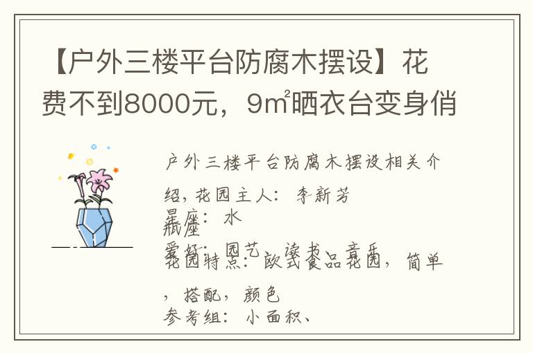 【户外三楼平台防腐木摆设】花费不到8000元,9㎡晒衣台变身俏皮小花园,美爆了