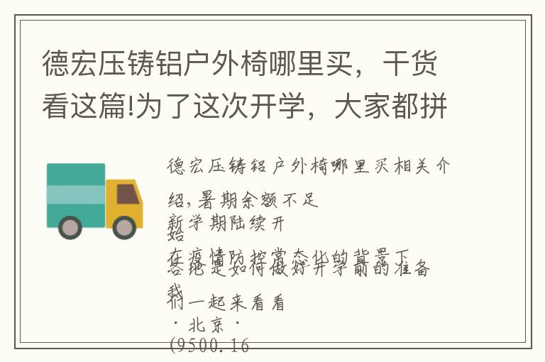 德宏压铸铝户外椅哪里买,干货看这篇!为了这次开学,大家都拼了