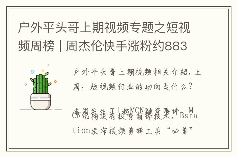 户外平头哥上期视频专题之短视频周榜 | 周杰伦快手涨粉约883万;短视频赞赏功能来了