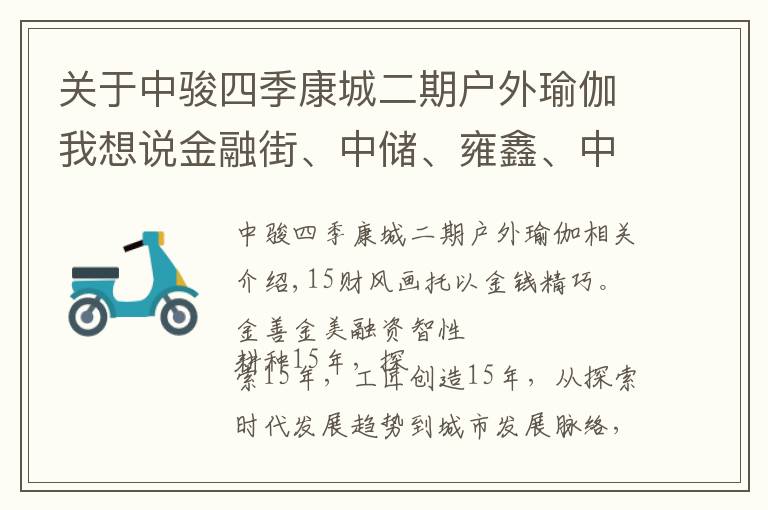 关于中骏四季康城二期户外瑜伽我想说金融街、中储、雍鑫、中骏 名企名盘聚焦美好“家生活”
