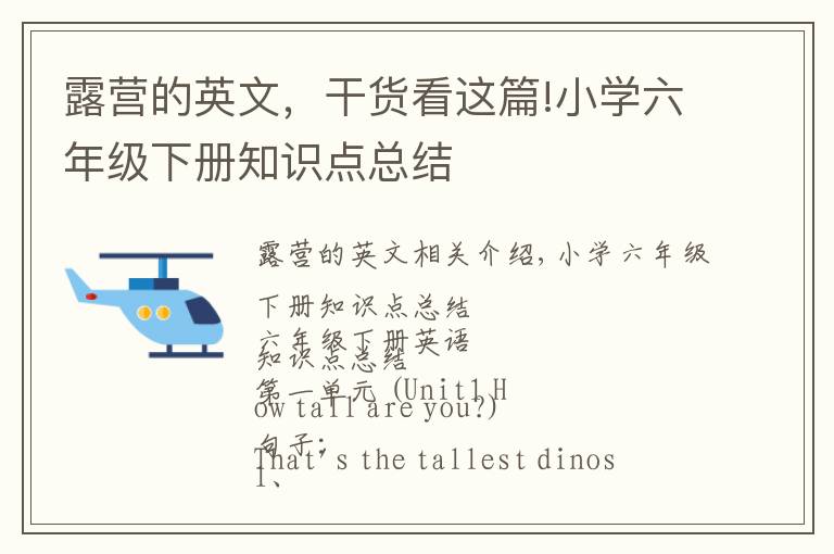 露营的英文,干货看这篇!小学六年级下册知识点总结