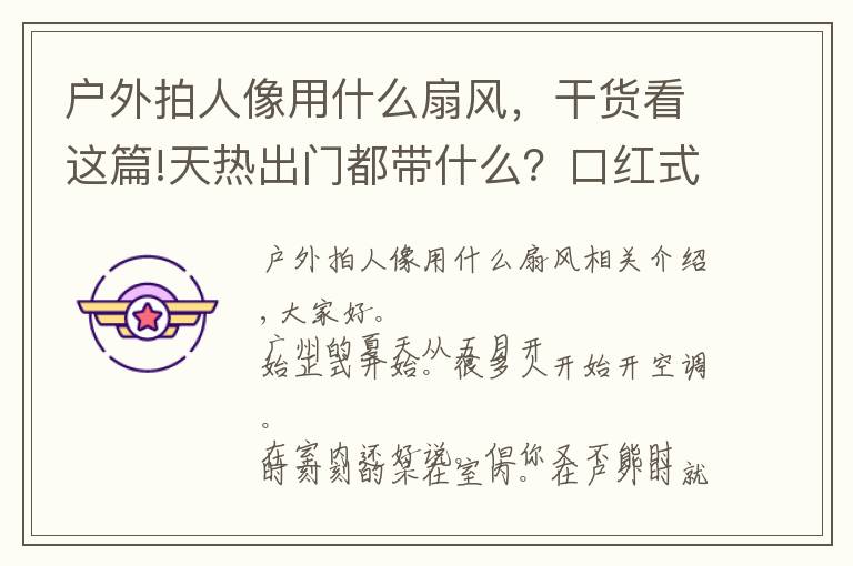 户外拍人像用什么扇风,干货看这篇!天热出门都带什么?口红式风扇不能少,做个清爽精致的小仙女