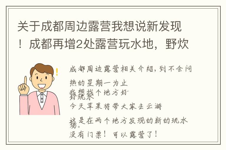关于成都周边露营我想说新发现!成都再增2处露营玩水地,野炊、嬉水、捉鱼虾…人少速来
