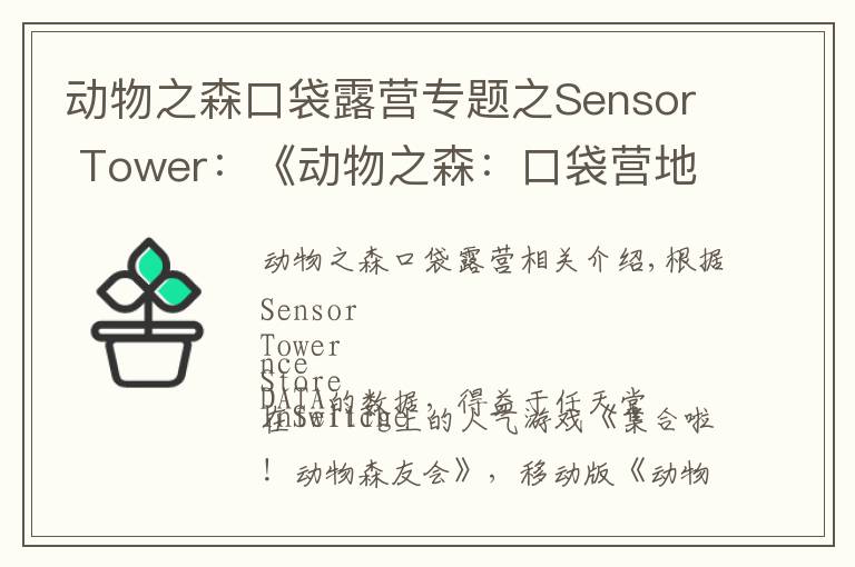 动物之森口袋露营专题之Sensor Tower：《动物之森：口袋营地》总收入突破1.5亿美元