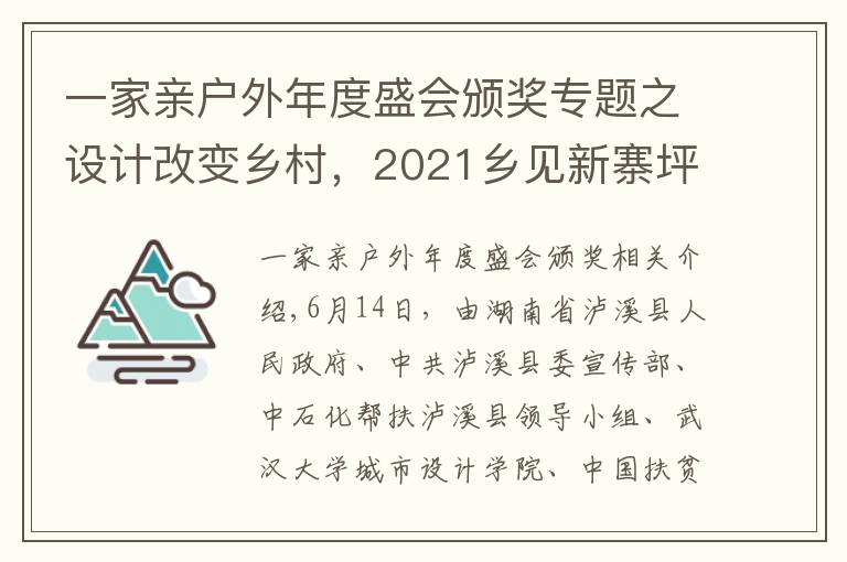 一家亲户外年度盛会颁奖专题之设计改变乡村,2021乡见新寨坪·乡村建造大赛圆满落幕