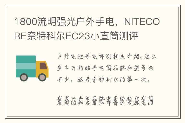 1800流明强光户外手电,NITECORE奈特科尔EC23小直筒测评