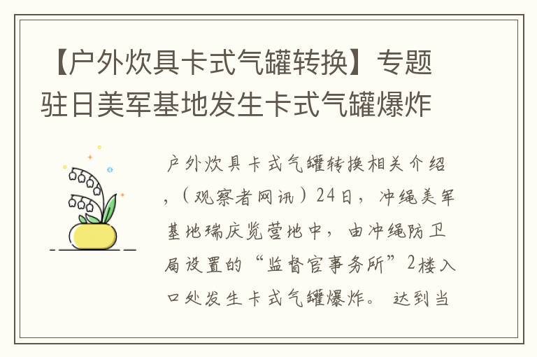 【户外炊具卡式气罐转换】专题驻日美军基地发生卡式气罐爆炸,疑有外部入侵