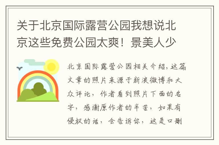 关于北京国际露营公园我想说北京这些免费公园太爽!景美人少好遛娃,还能骑车、带狗狗
