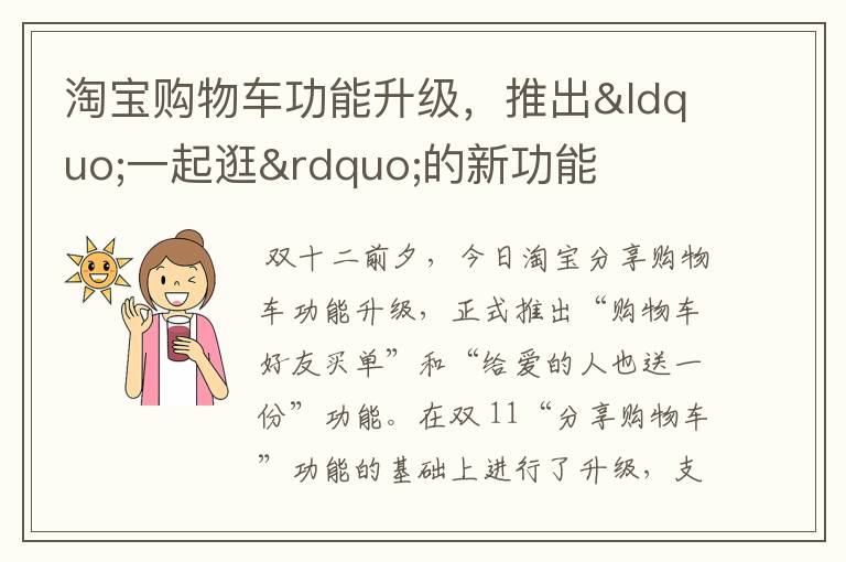 淘宝购物车功能升级,推出“一起逛”的新功能