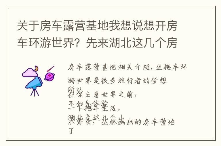 关于房车露营基地我想说想开房车环游世界?先来湖北这几个房车露营地,体验超酷的房车生活