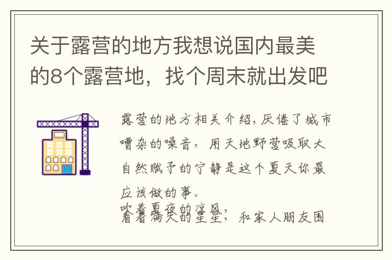 关于露营的地方我想说国内最美的8个露营地,找个周末就出发吧