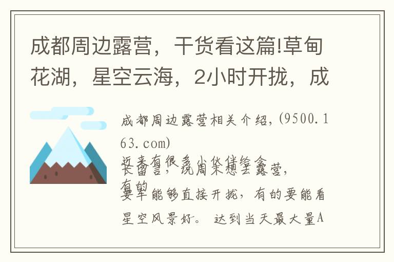 成都周边露营,干货看这篇!草甸花湖,星空云海,2小时开拢,成都周边最全露营攻略!