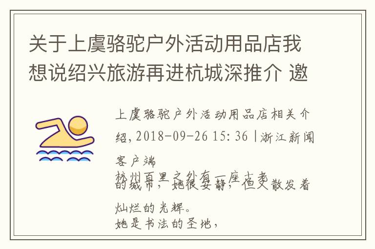 关于上虞骆驼户外活动用品店我想说绍兴旅游再进杭城深推介 邀你跟着唐诗游绍兴