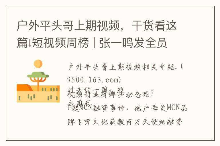 户外平头哥上期视频,干货看这篇!短视频周榜 | 张一鸣发全员信同步TikTok进展;抖音最高涨粉415万