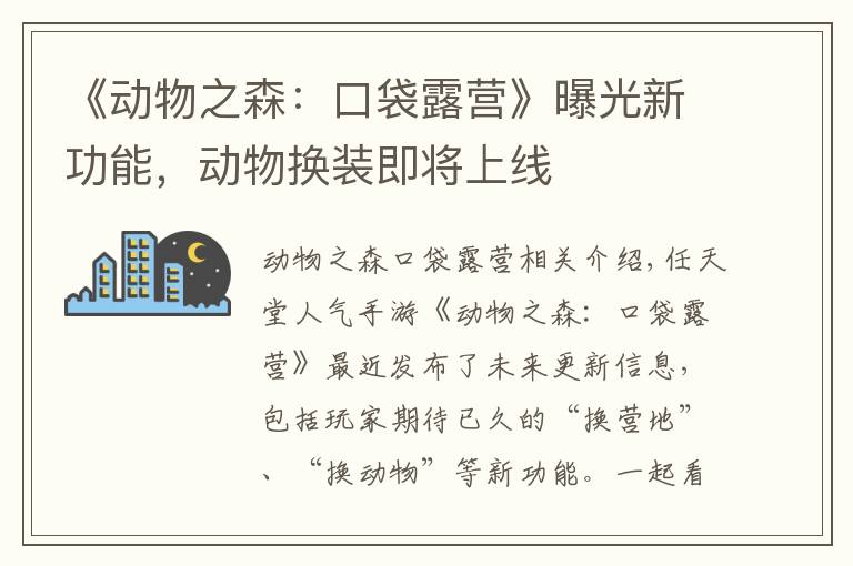 《动物之森:口袋露营》曝光新功能,动物换装即将上线