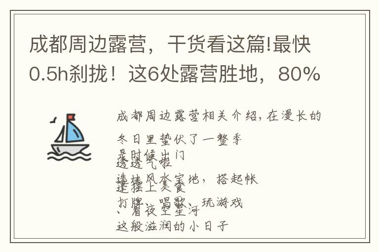 成都周边露营,干货看这篇!最快0.5h刹拢!这6处露营胜地,80%的成都人都会去!