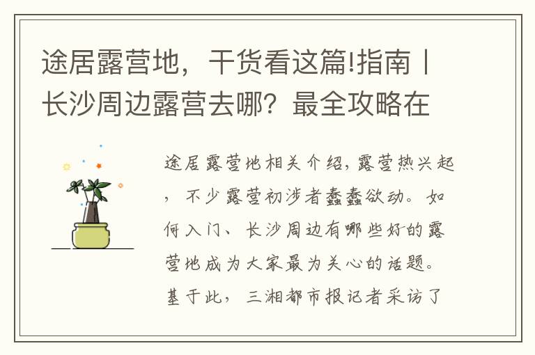 途居露营地，干货看这篇!指南丨长沙周边露营去哪？最全攻略在这儿