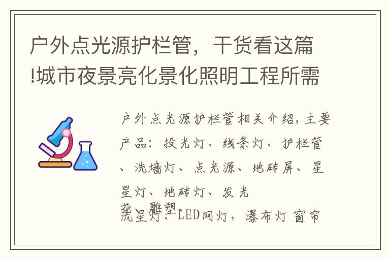 户外点光源护栏管,干货看这篇!城市夜景亮化景化照明工程所需户外灯具