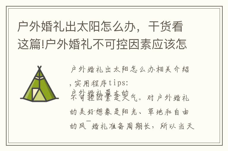 户外婚礼出太阳怎么办,干货看这篇!户外婚礼不可控因素应该怎么处理!