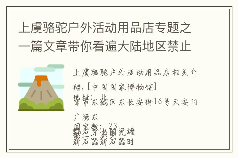 上虞骆驼户外活动用品店专题之一篇文章带你看遍大陆地区禁止出国的顶级国宝