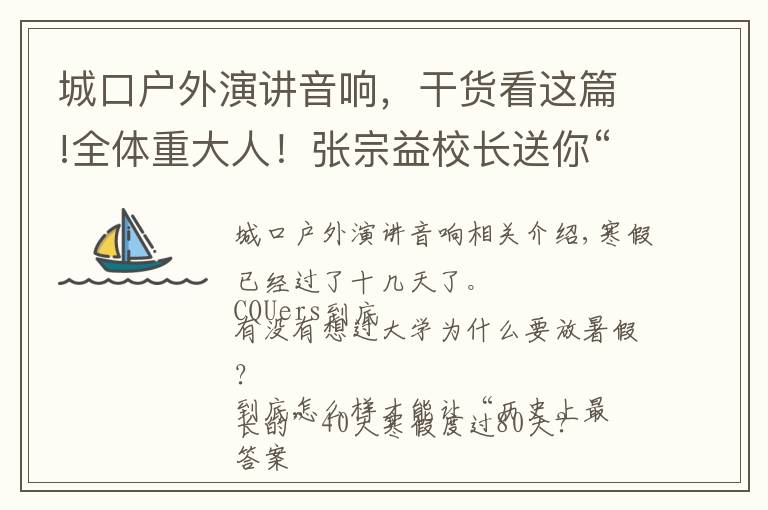 城口户外演讲音响,干货看这篇!全体重大人!张宗益校长送你“假期修炼指南”