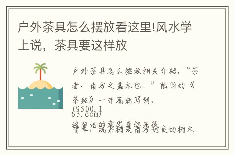 户外茶具怎么摆放看这里!风水学上说,茶具要这样放