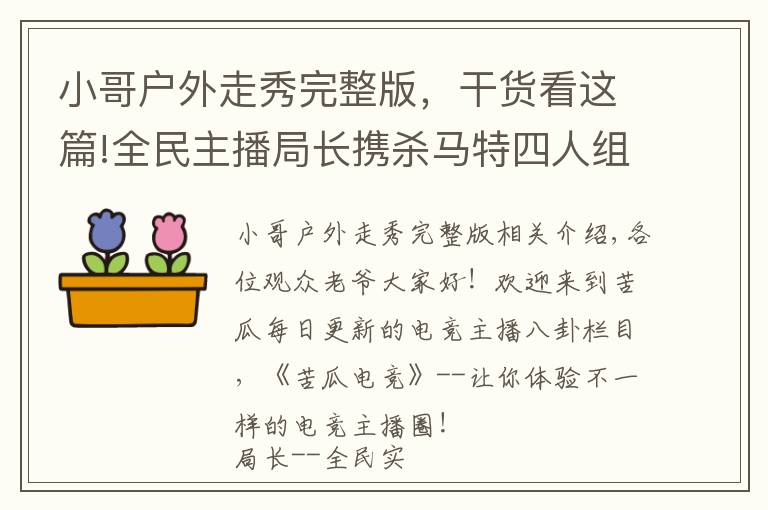 小哥户外走秀完整版,干货看这篇!全民主播局长携杀马特四人组街头走秀,引外国小伙与狼共舞