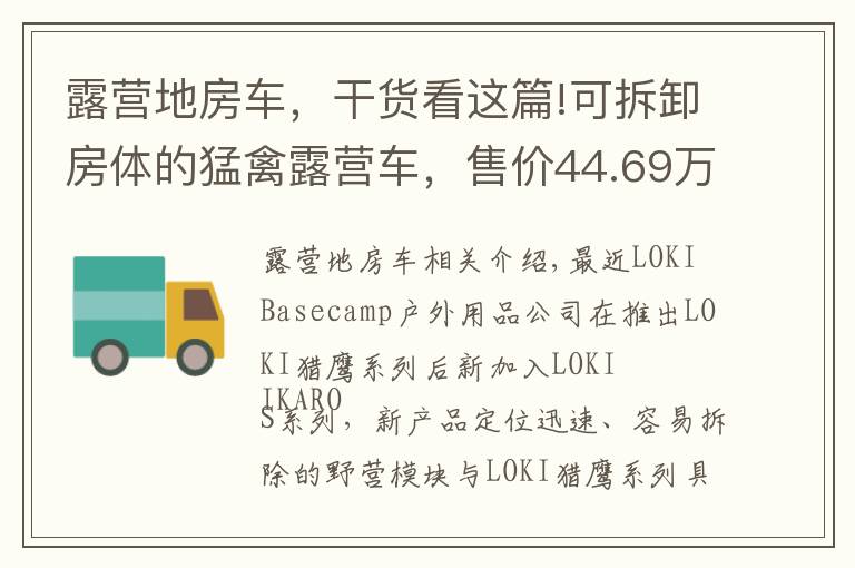 露营地房车,干货看这篇!可拆卸房体的猛禽露营车,售价44.69万!这样的操作见过吗?
