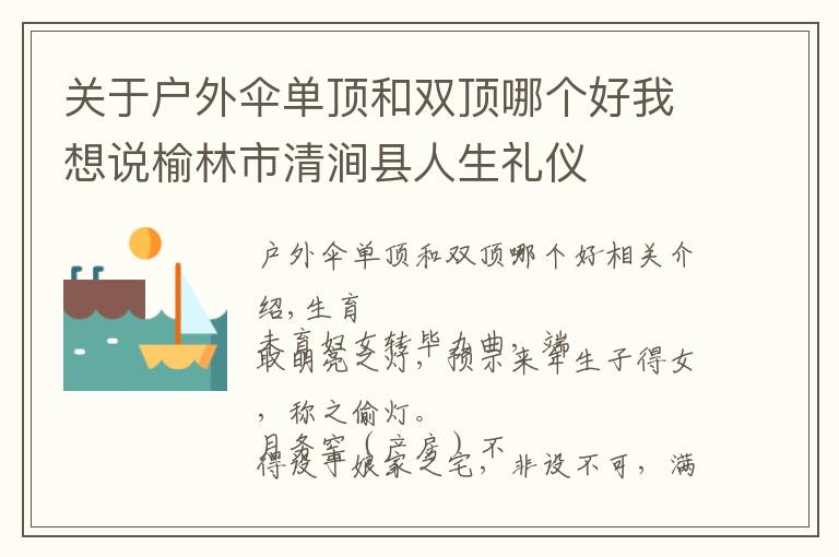 关于户外伞单顶和双顶哪个好我想说榆林市清涧县人生礼仪