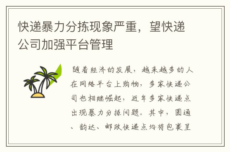 快递暴力分拣现象严重,望快递公司加强平台管理