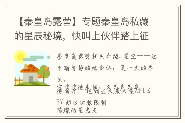 【秦皇岛露营】专题秦皇岛私藏的星辰秘境,快叫上伙伴踏上征途吧